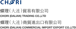 蝶理 (大連) 貿易有限公司 / 蝶理 (大連) 商貿進出口有限公司 CHORI (DALIAN) TRADING CO.,LTD / CHORI (DALIAN) COMMERCIAL IMPORT EXPORT CO.,LTD